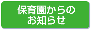 保育園からのお知らせ